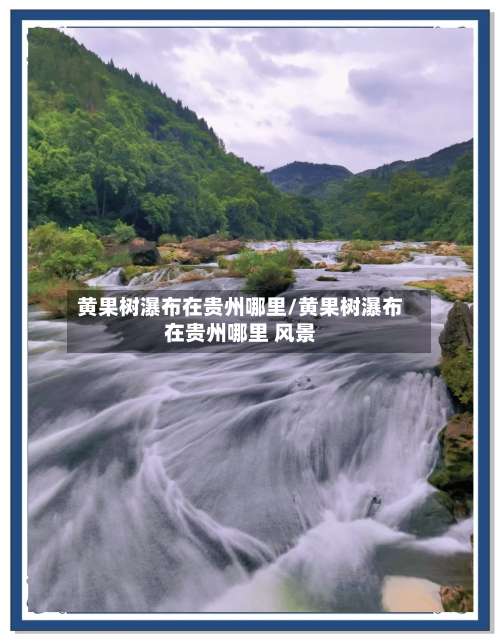 黄果树瀑布在贵州哪里/黄果树瀑布在贵州哪里 风景-第1张图片