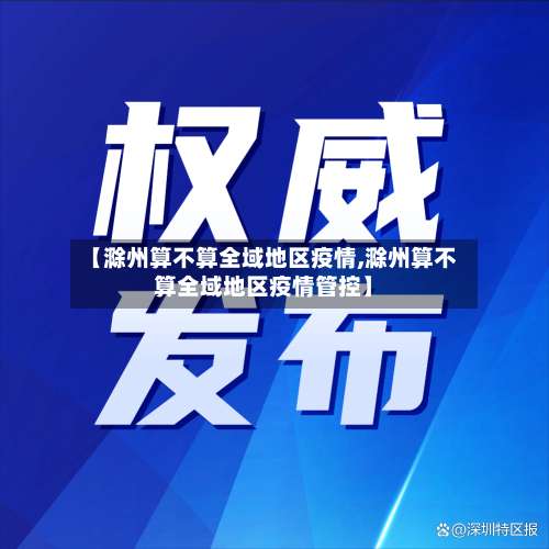 【滁州算不算全域地区疫情,滁州算不算全域地区疫情管控】-第1张图片