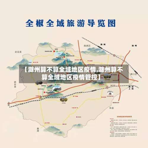 【滁州算不算全域地区疫情,滁州算不算全域地区疫情管控】-第2张图片