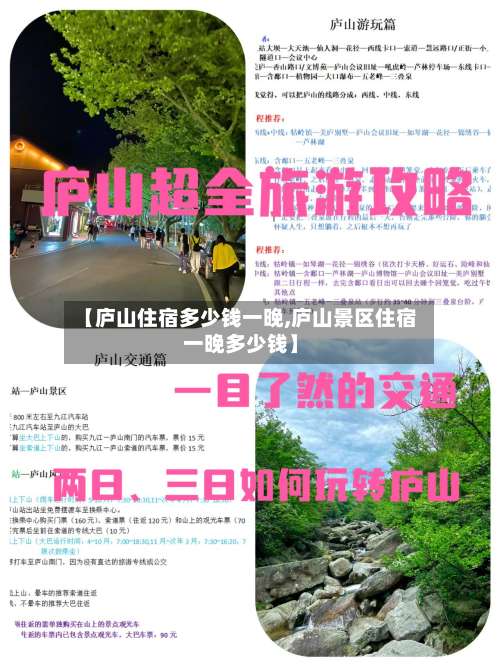 【庐山住宿多少钱一晚,庐山景区住宿一晚多少钱】-第1张图片