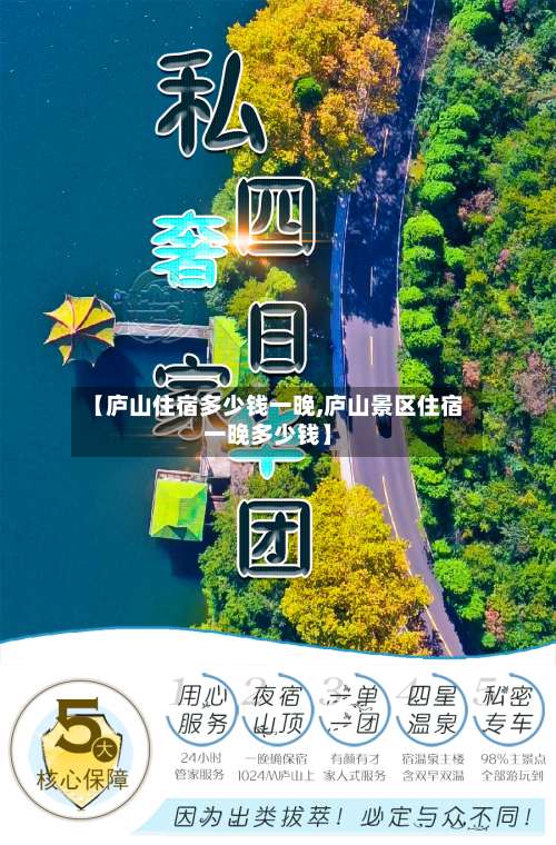 【庐山住宿多少钱一晚,庐山景区住宿一晚多少钱】-第2张图片