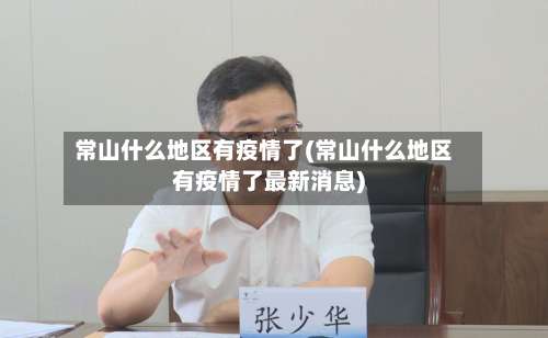 常山什么地区有疫情了(常山什么地区有疫情了最新消息)-第2张图片