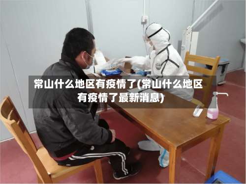 常山什么地区有疫情了(常山什么地区有疫情了最新消息)-第1张图片