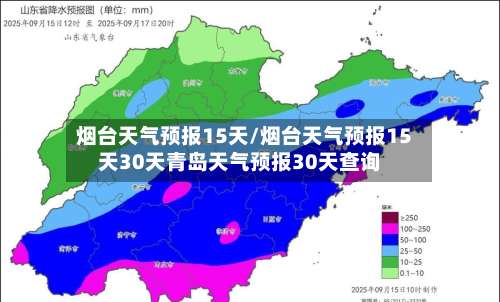 烟台天气预报15天/烟台天气预报15天30天青岛天气预报30天查询-第3张图片