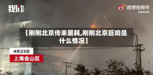 【刚刚北京传来噩耗,刚刚北京巨响是什么情况】-第1张图片