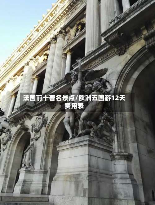法国前十著名景点/欧洲五国游12天费用表-第1张图片