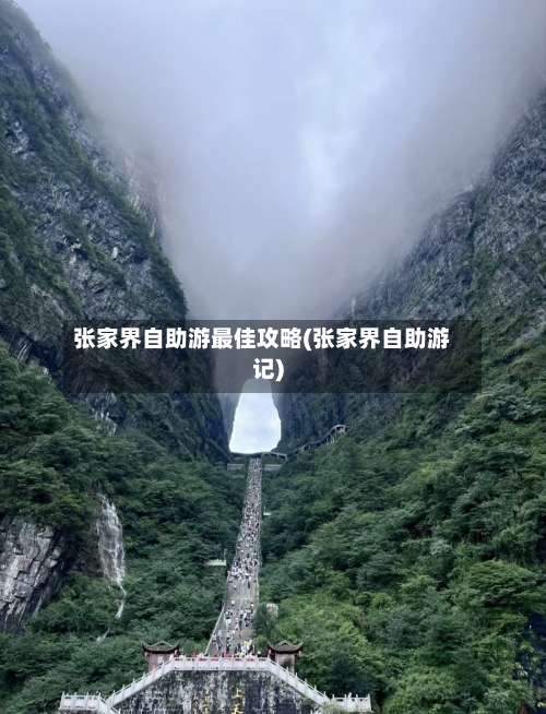 张家界自助游最佳攻略(张家界自助游记)-第1张图片