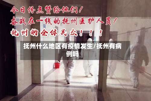 抚州什么地区有疫情发生/抚州有病例吗-第1张图片
