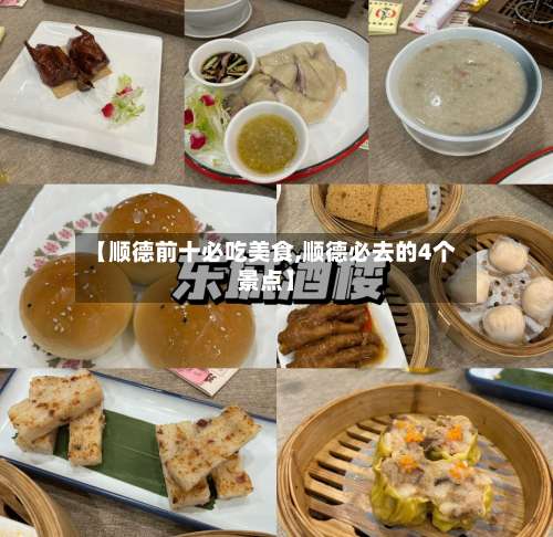 【顺德前十必吃美食,顺德必去的4个景点】-第3张图片
