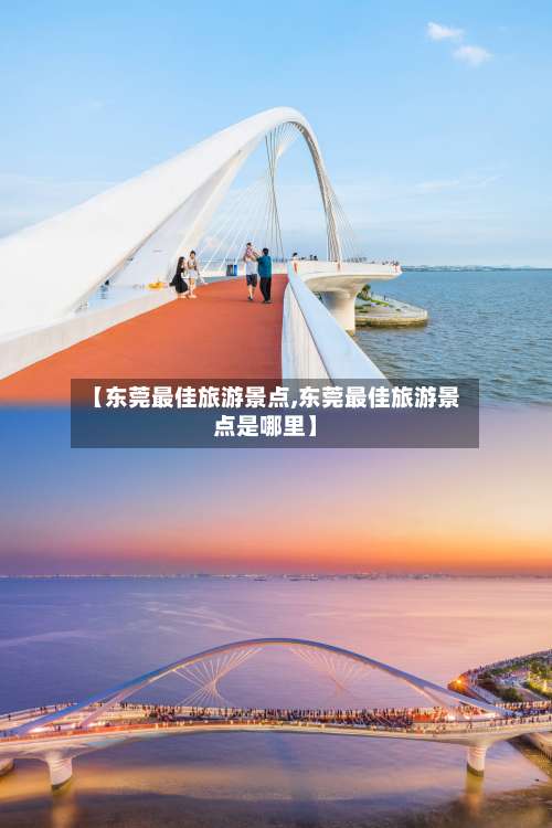 【东莞最佳旅游景点,东莞最佳旅游景点是哪里】-第1张图片