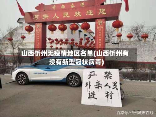 山西忻州无疫情地区名单(山西忻州有没有新型冠状病毒)-第2张图片