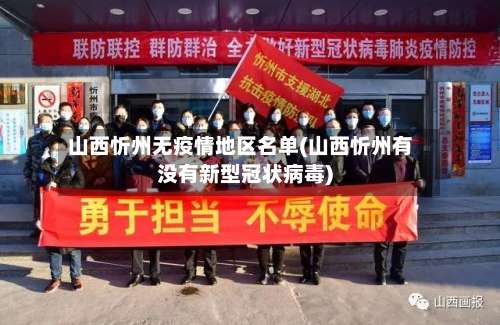 山西忻州无疫情地区名单(山西忻州有没有新型冠状病毒)-第3张图片