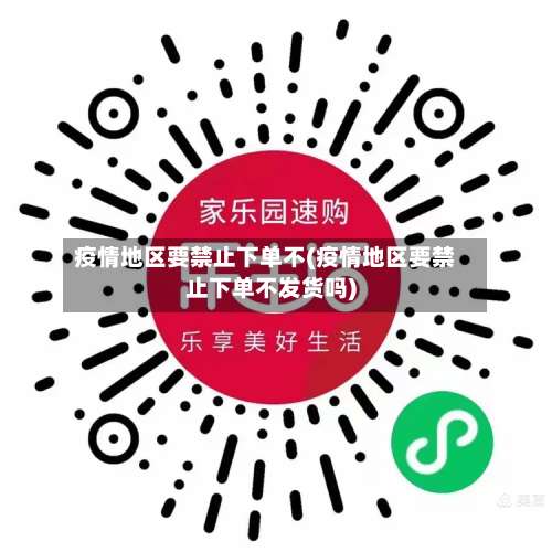 疫情地区要禁止下单不(疫情地区要禁止下单不发货吗)-第2张图片