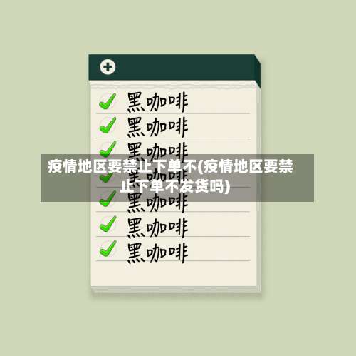 疫情地区要禁止下单不(疫情地区要禁止下单不发货吗)-第1张图片