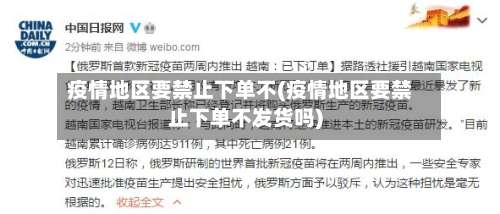 疫情地区要禁止下单不(疫情地区要禁止下单不发货吗)-第3张图片