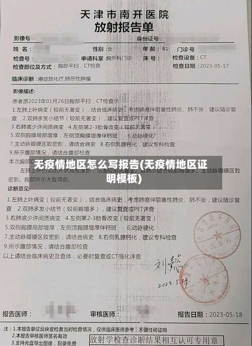 无疫情地区怎么写报告(无疫情地区证明模板)-第1张图片