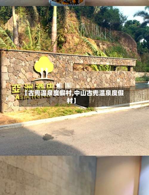 【古兜温泉度假村,中山古兜温泉度假村】-第1张图片