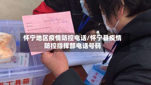 怀宁地区疫情防控电话/怀宁县疫情防控指挥部电话号码-第1张图片