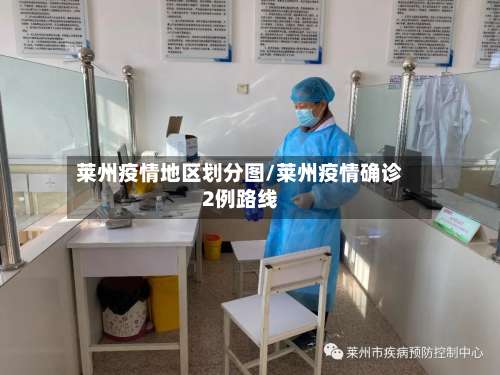 莱州疫情地区划分图/莱州疫情确诊2例路线-第1张图片