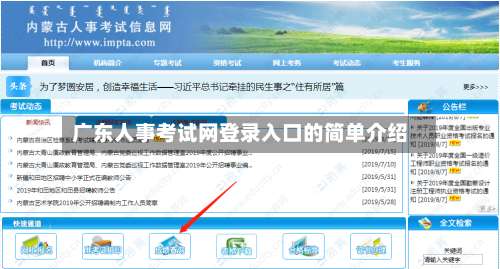 广东人事考试网登录入口的简单介绍-第1张图片