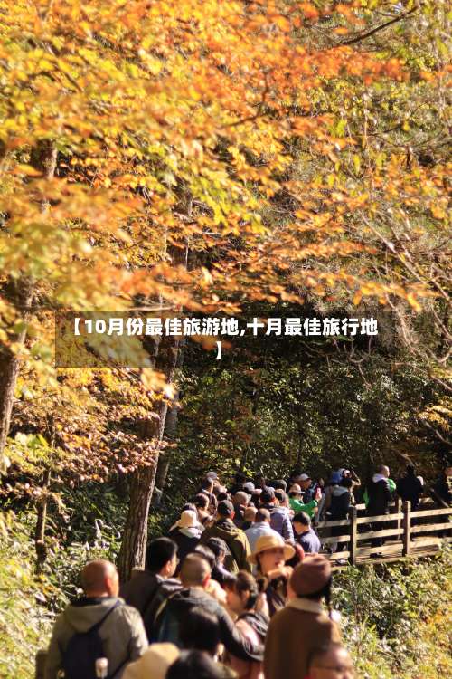 【10月份最佳旅游地,十月最佳旅行地】-第1张图片