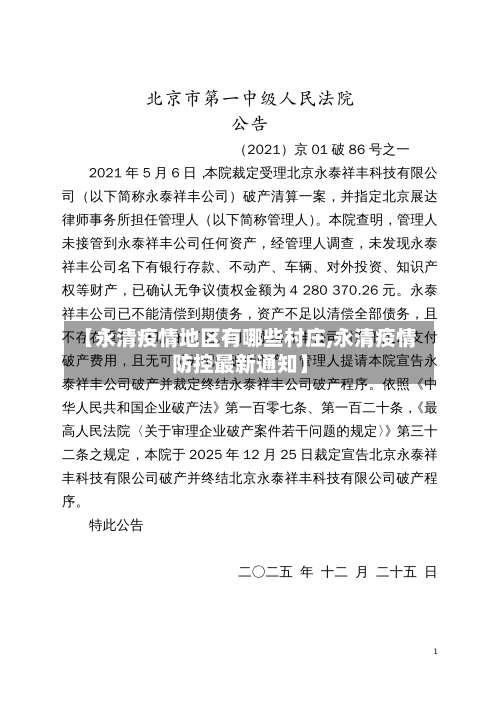 【永清疫情地区有哪些村庄,永清疫情防控最新通知】-第1张图片