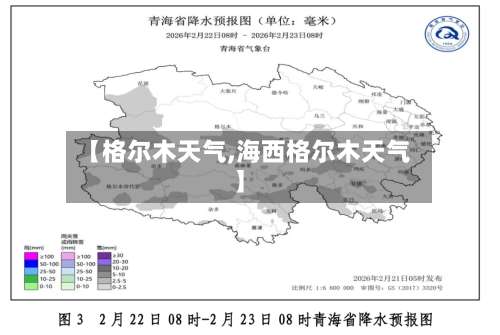 【格尔木天气,海西格尔木天气】-第1张图片