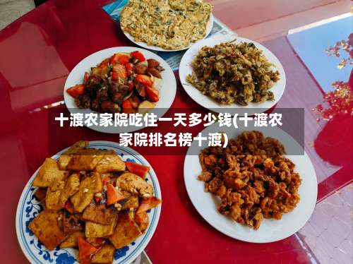 十渡农家院吃住一天多少钱(十渡农家院排名榜十渡)-第2张图片