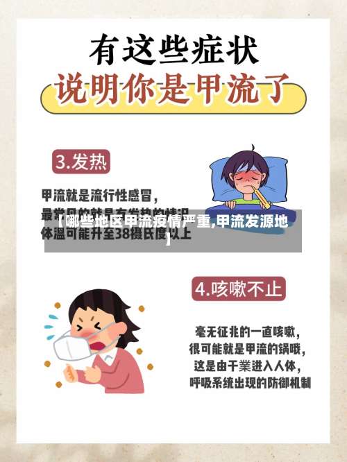 【哪些地区甲流疫情严重,甲流发源地】-第1张图片