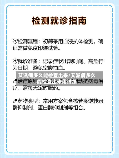艾滋病多久能检查出来/艾滋病多久能检查出来用试纸-第1张图片