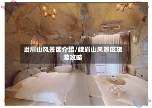 峨眉山风景区介绍/峨眉山风景区旅游攻略-第2张图片