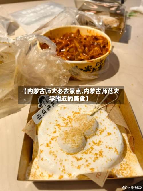 【内蒙古师大必去景点,内蒙古师范大学附近的美食】-第3张图片