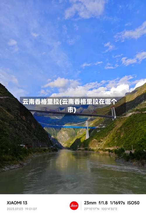 云南香格里拉(云南香格里拉在哪个市)-第1张图片