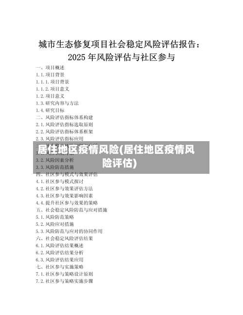 居住地区疫情风险(居住地区疫情风险评估)-第2张图片