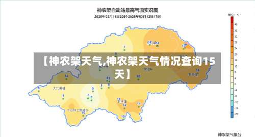 【神农架天气,神农架天气情况查询15天】-第1张图片