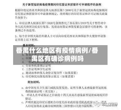 番禺什么地区有疫情病例/番禺区有确诊病例吗-第3张图片
