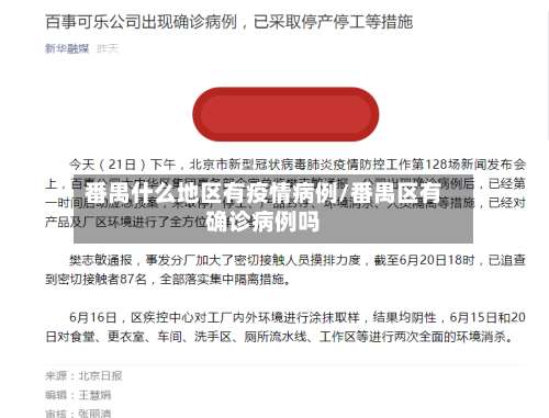 番禺什么地区有疫情病例/番禺区有确诊病例吗-第2张图片