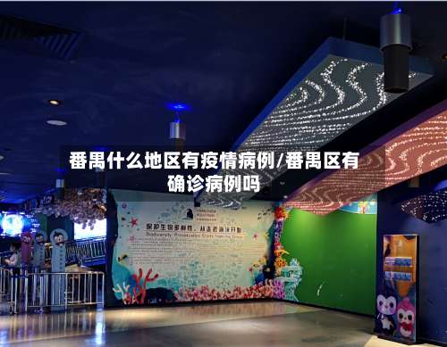 番禺什么地区有疫情病例/番禺区有确诊病例吗-第1张图片