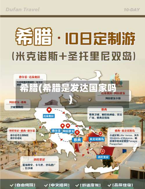 希腊(希腊是发达国家吗)-第2张图片