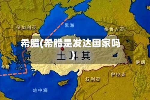 希腊(希腊是发达国家吗)-第1张图片