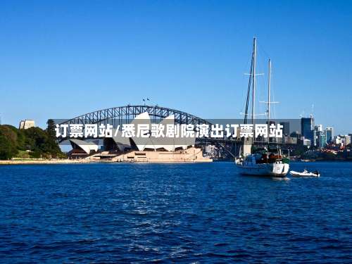订票网站/悉尼歌剧院演出订票网站-第1张图片