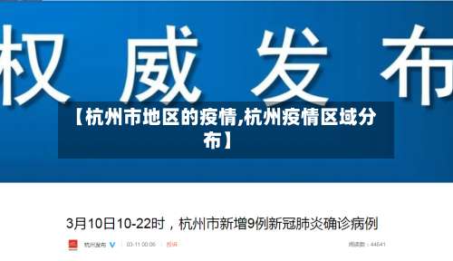 【杭州市地区的疫情,杭州疫情区域分布】-第2张图片