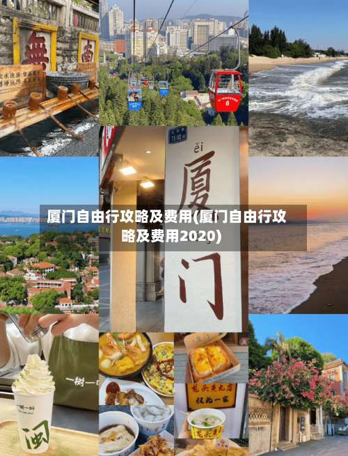 厦门自由行攻略及费用(厦门自由行攻略及费用2020)-第1张图片