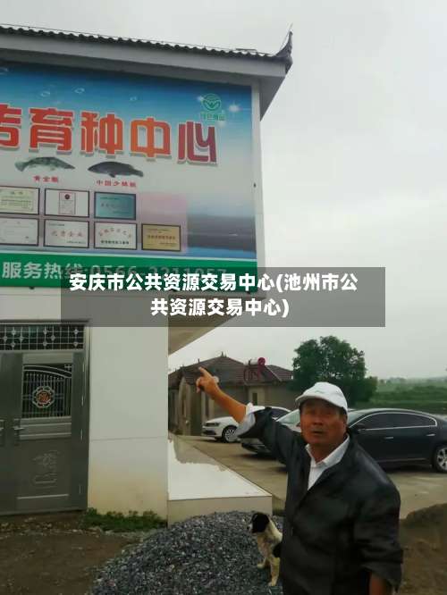 安庆市公共资源交易中心(池州市公共资源交易中心)-第2张图片