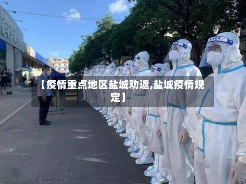 【疫情重点地区盐城劝返,盐城疫情规定】-第1张图片