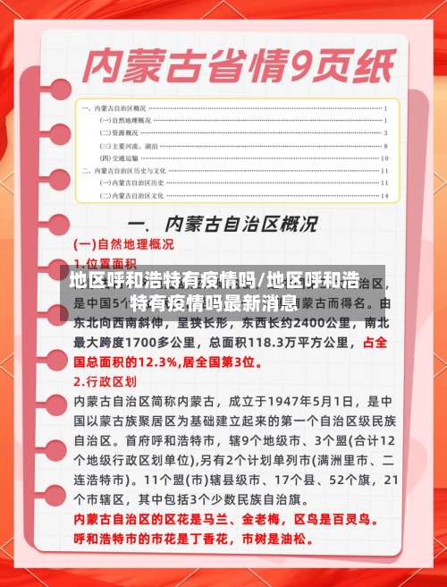 地区呼和浩特有疫情吗/地区呼和浩特有疫情吗最新消息-第1张图片