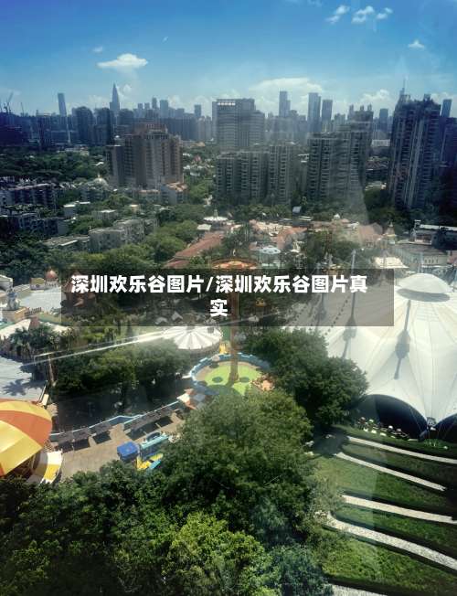 深圳欢乐谷图片/深圳欢乐谷图片真实-第1张图片