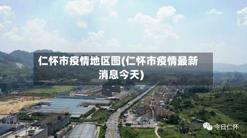 仁怀市疫情地区图(仁怀市疫情最新消息今天)-第1张图片