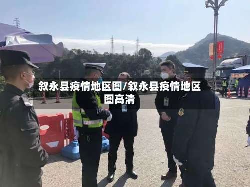 叙永县疫情地区图/叙永县疫情地区图高清-第1张图片