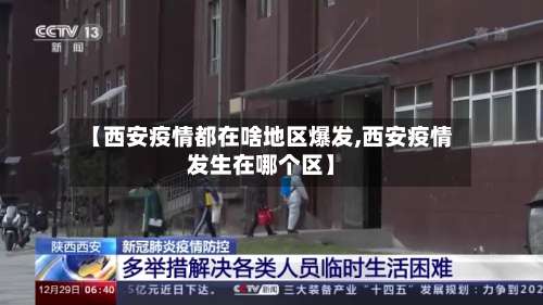 【西安疫情都在啥地区爆发,西安疫情发生在哪个区】-第1张图片